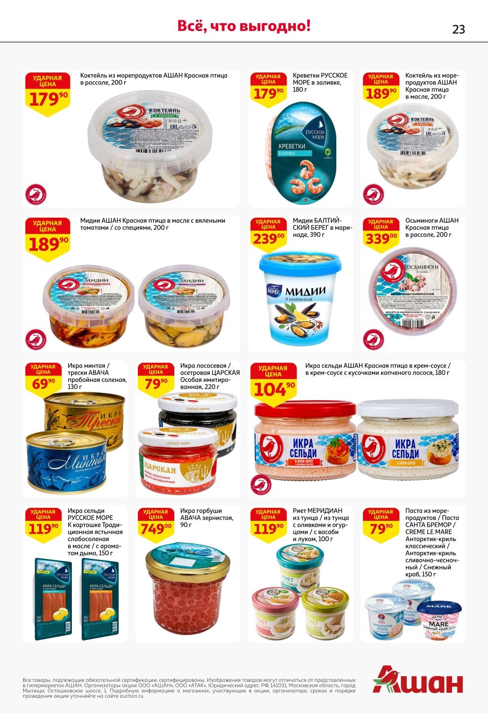 Коктейль из морепродуктов 179р, мидии от 189р, икра минтая 139р, икра горбуши 749р. Ударные цены с картой Ашан.